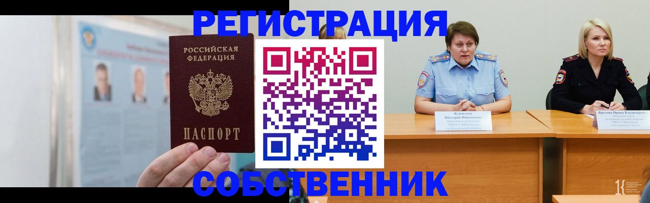временная регистрация собственник в Топках